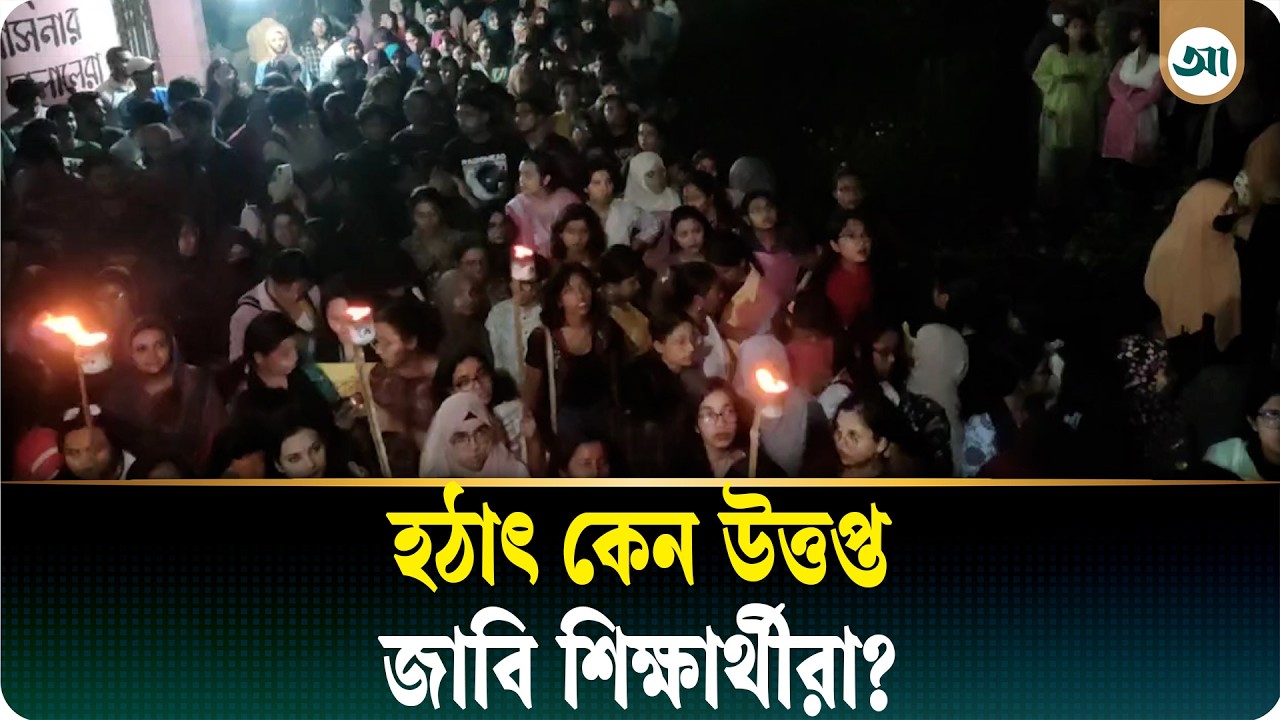 ‘রাতের বেলা বহিরাগত কীভাবে ক্যাম্পাসে ঢুকল?’ জাবি শিক্ষার্থী সোহাগীর প্রশ্ন