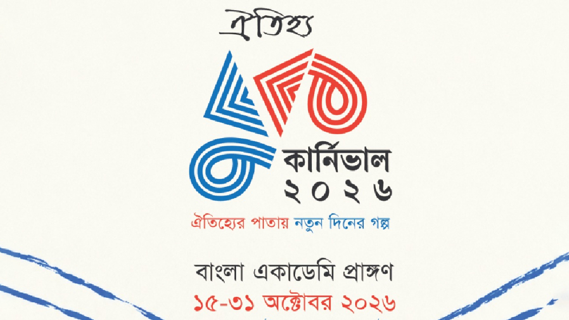 কাল থেকে শুরু ‘ঐতিহ্য বুক কার্নিভাল ২০২৬’