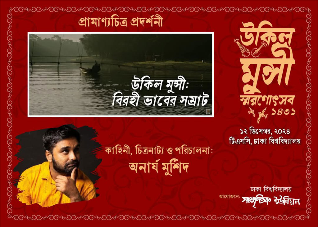 টিএসসিতে উকিল মুন্সী স্মরণোৎসব ও তথ্যচিত্র প্রদর্শনী