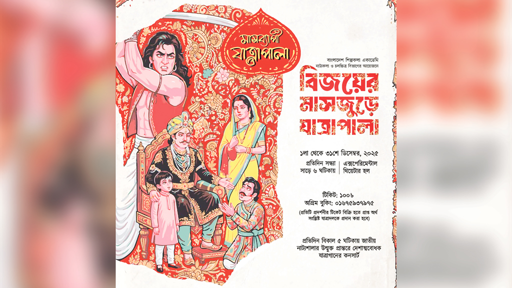 বিজয়ের মাসজুড়ে শিল্পকলায় যাত্রাপালা বিজয়ের মাসজুড়ে শিল্পকলায় যাত্রাপালা