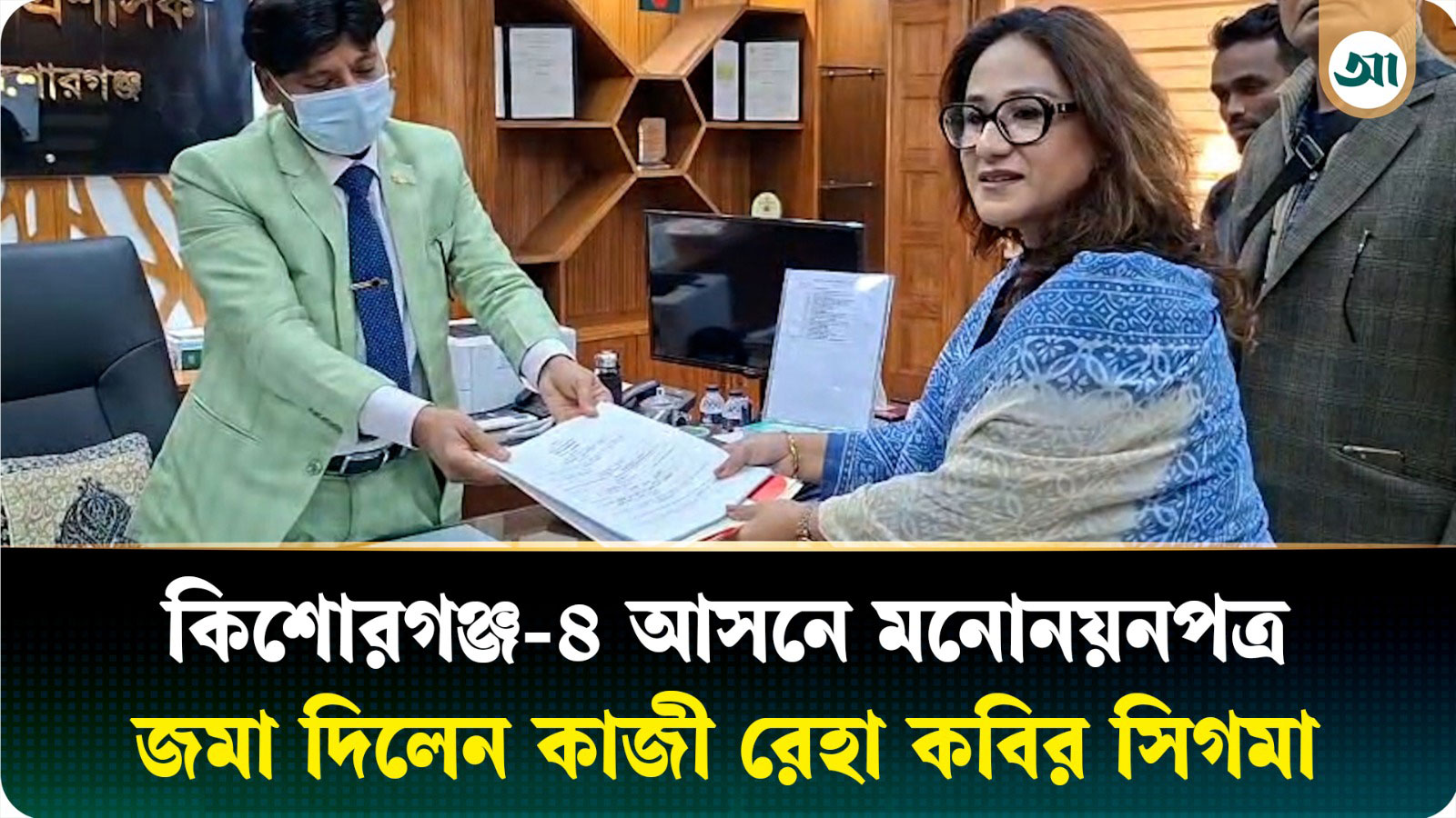 কিশোরগঞ্জ-৪ আসনে মনোনয়নপত্র জমা দিলেন স্বতন্ত্র প্রার্থী কাজী রেহা কবির সিগমা