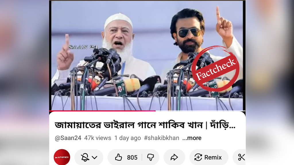 জামায়াতের নির্বাচনী গানে শাকিব খান— ভিডিওটি এআই নির্মিত