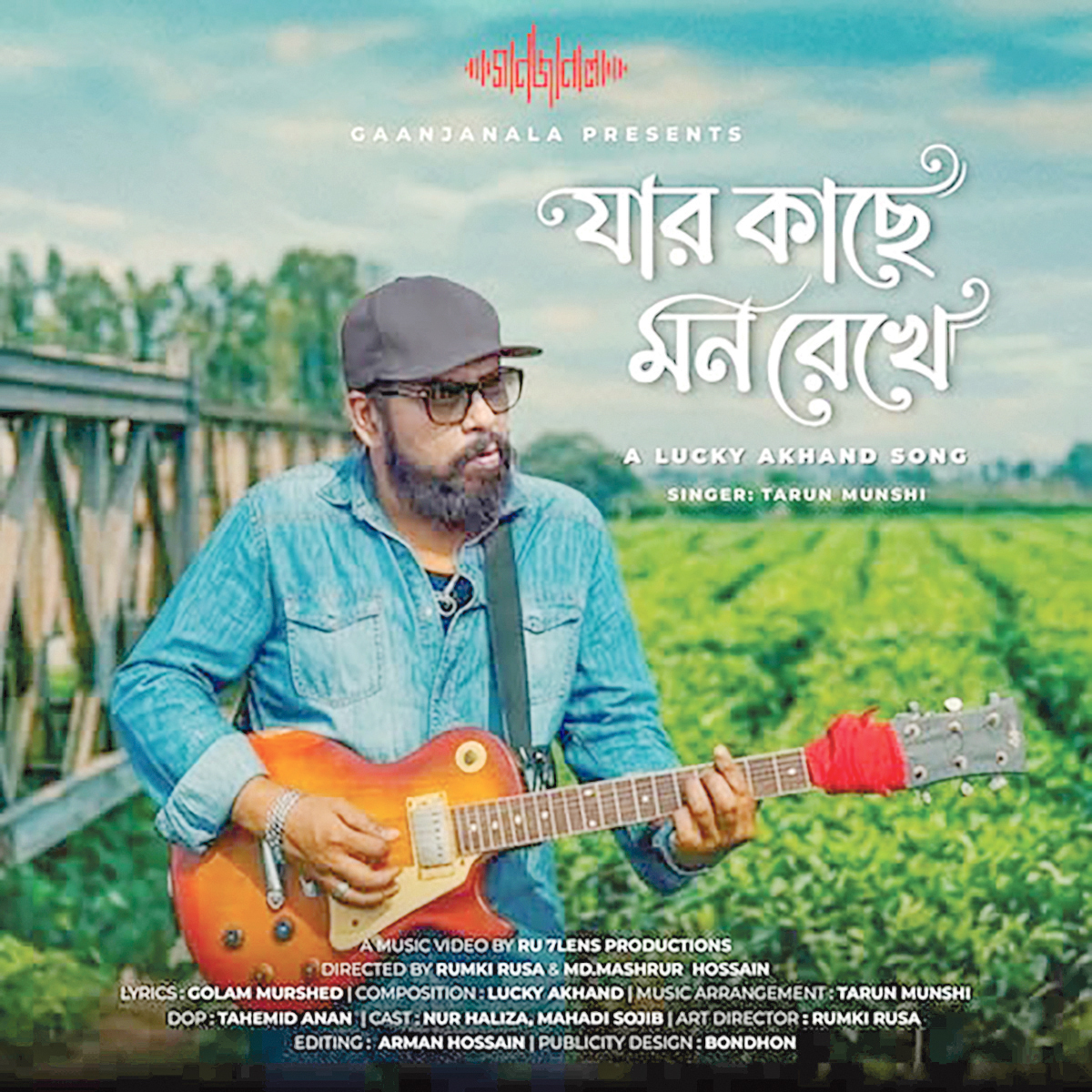 গোলাম মোর্শেদের কথায়, তরুণ মুন্সীর কণ্ঠে লাকী আখান্দের গান