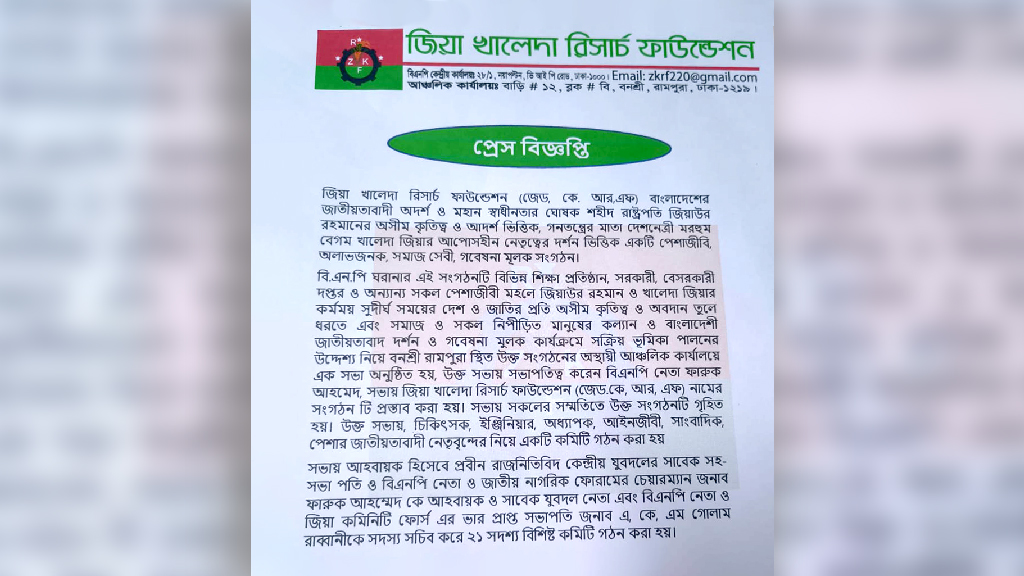 বিএনপি ঘরানার নতুন সংগঠন ‘জিয়া খালেদা রিসার্চ ফাউন্ডেশন’