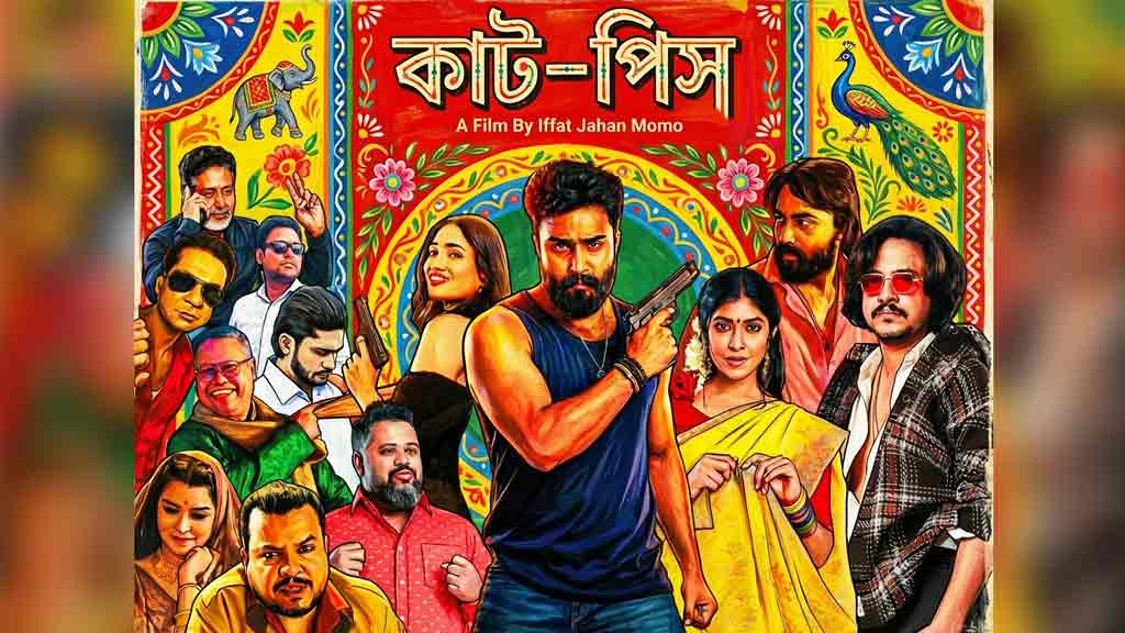 দুর্গাপূজায় প্রেক্ষাগৃহে আসছে ‘কাট-পিস’