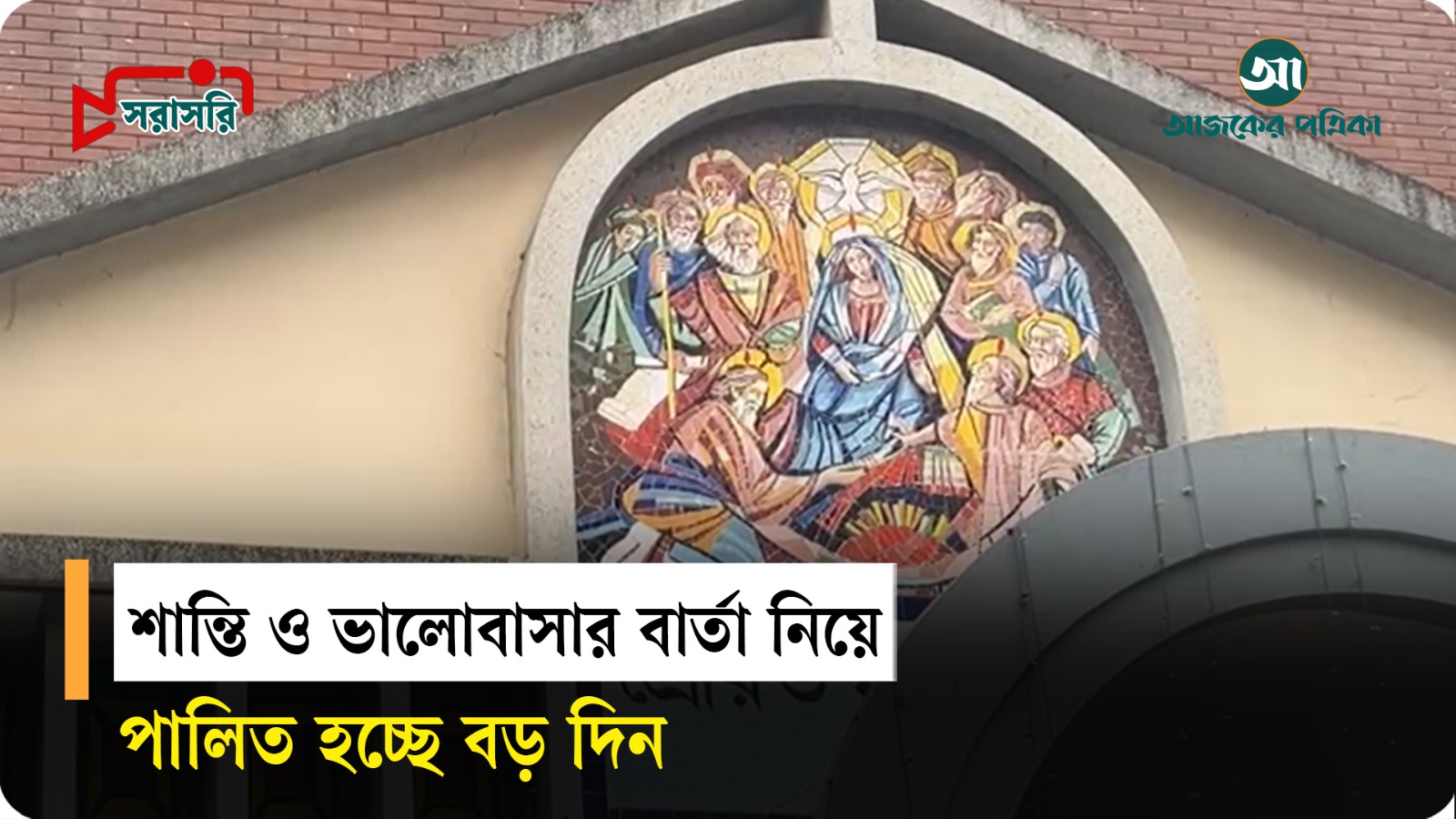 শান্তি ও ভালোবাসার বার্তা নিয়ে পালিত হচ্ছে বড় দিন; মেরি কুইন চার্চ থেকে সরাসরি