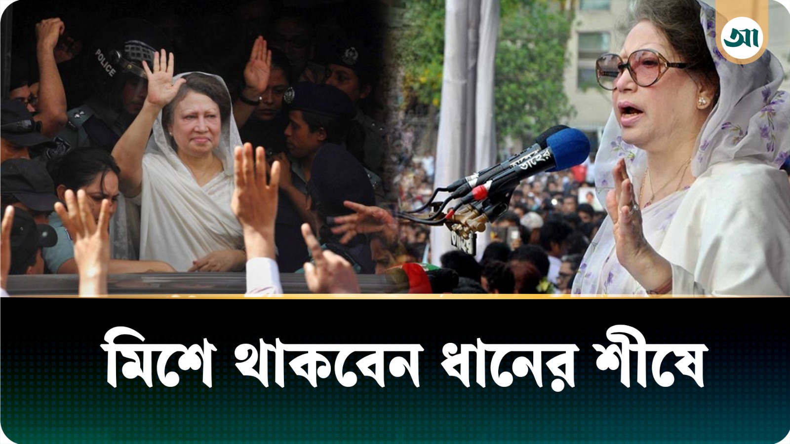 অনন্ত মহাকালে বেগম জিয়ার অন্তিমযাত্রা