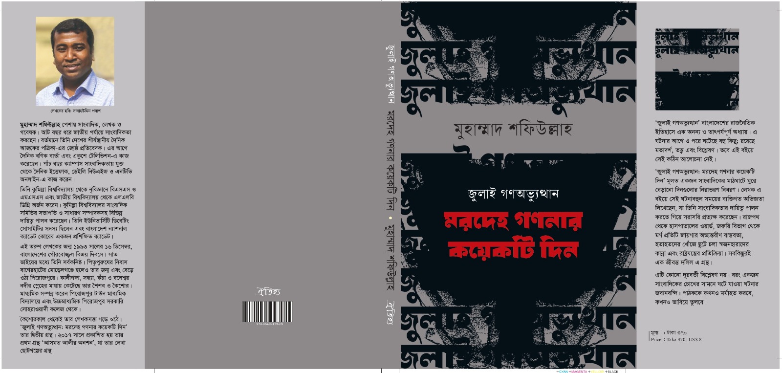 বইমেলায় মুহাম্মাদ শফিউল্লাহর ‘জুলাই গণ-অভ্যুত্থান: মরদেহ গণনার কয়েকটি দিন’