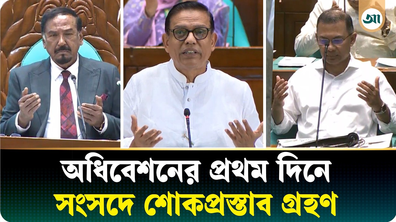 সংসদে শোকপ্রস্তাব গ্রহণ