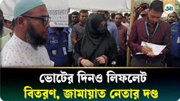 ঠাকুরগাঁও উপনির্বাচন: ভোটের দিনও প্রচারণা-লিফলেট বিতরণ, জামায়াত নেতার দণ্ড