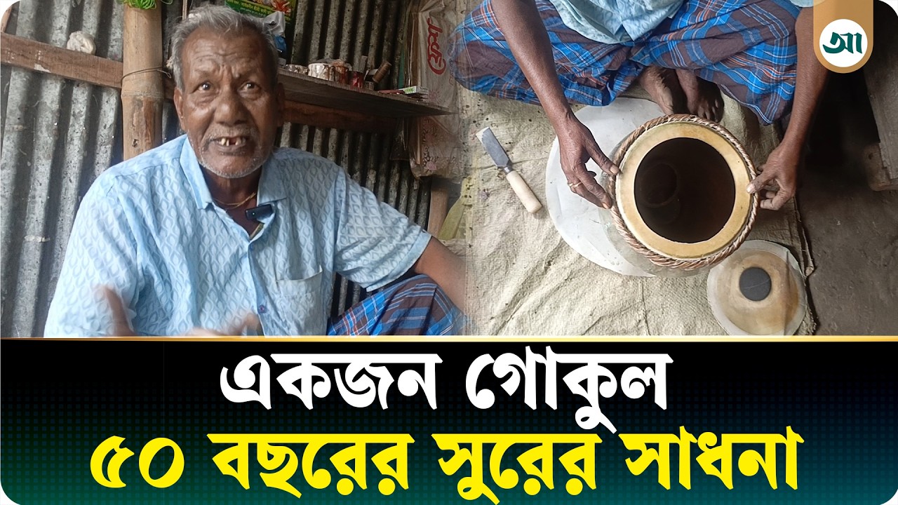 বাদ্যযন্ত্র নিয়ে ৫০ বছর, তবু অনিশ্চয়তায় দিন কাটে গোকুলের