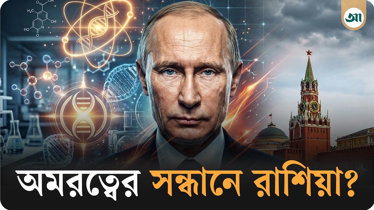 বয়স ৭৩, এবার কি অমর হওয়ার উপায় খুঁজছেন পুতিন