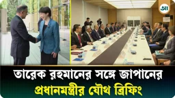 তারেক রহমানের সঙ্গে জাপানের প্রধানমন্ত্রী সানায়ে তাকাইছি-এর যৌথ ব্রিফিং 