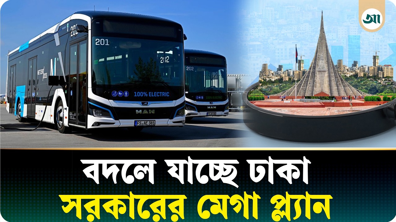 ইউরোপীয় ধাঁচে সাজছে রাজধানী, আসছে বড় পরিবর্তন
