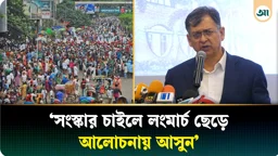 


উচ্চকক্ষসহ সাংবিধানিক সংস্কার চাইলে লংমার্চ ছেড়ে আলোচনায় আসুন: স্বরাষ্ট্রমন্ত্রী