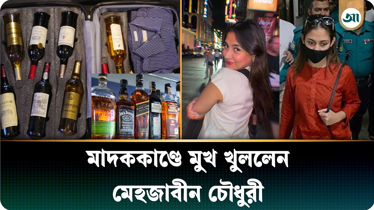 মদ বিতর্কে মুখ খুললেন মেহজাবীন, বললেন ‘আমাকে টার্গেট করা হচ্ছে’