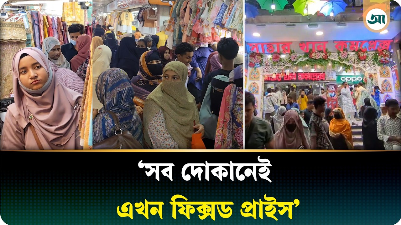 ঈদকে সামনে রেখে জমজমাট কুমিল্লার শপিংমল গুলো