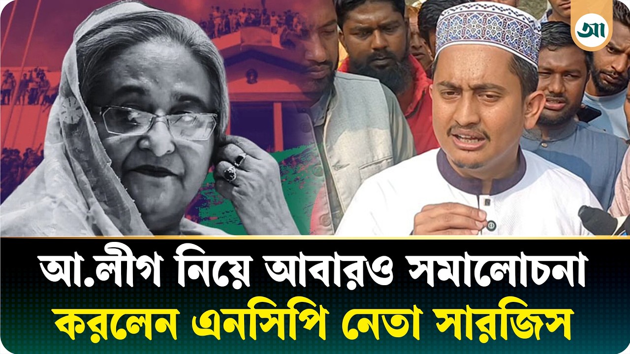 দেশের শিক্ষার মান ধ্বংস করেছে আ.লীগ: সারজিস আলম