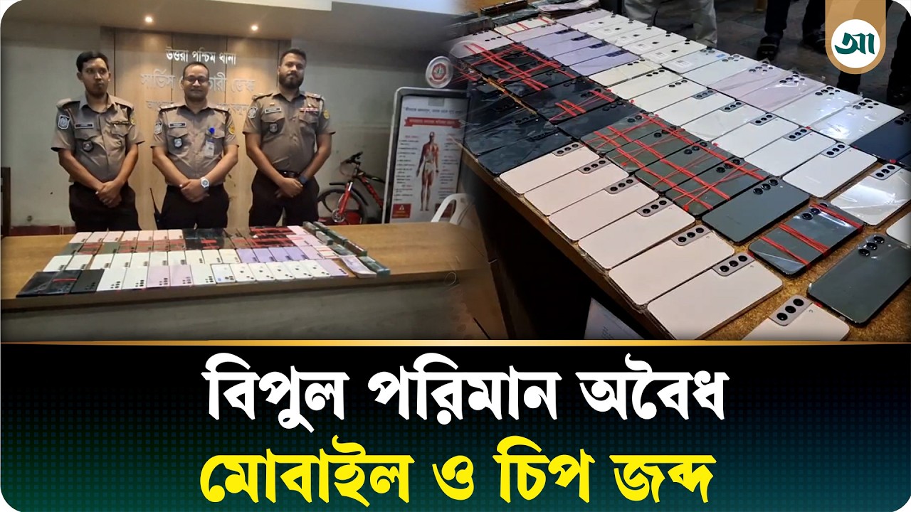 উত্তরায় বিপুল পরিমান অবৈধ মোবাইল ফোন জব্দ, দুই চীন নাগরিকসহ গ্রেপ্তার ৩