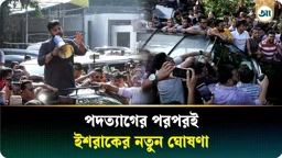 পদত্যাগের পর ইশরাকের নতুন ঘোষণা, মাদকমুক্ত করবেন ঢাকা-৬ 