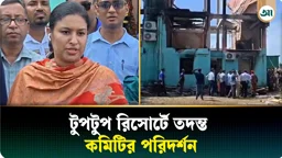 কক্সবাজার টুপটুপ রিসোর্টে তদন্ত কমিটির পরিদর্শন