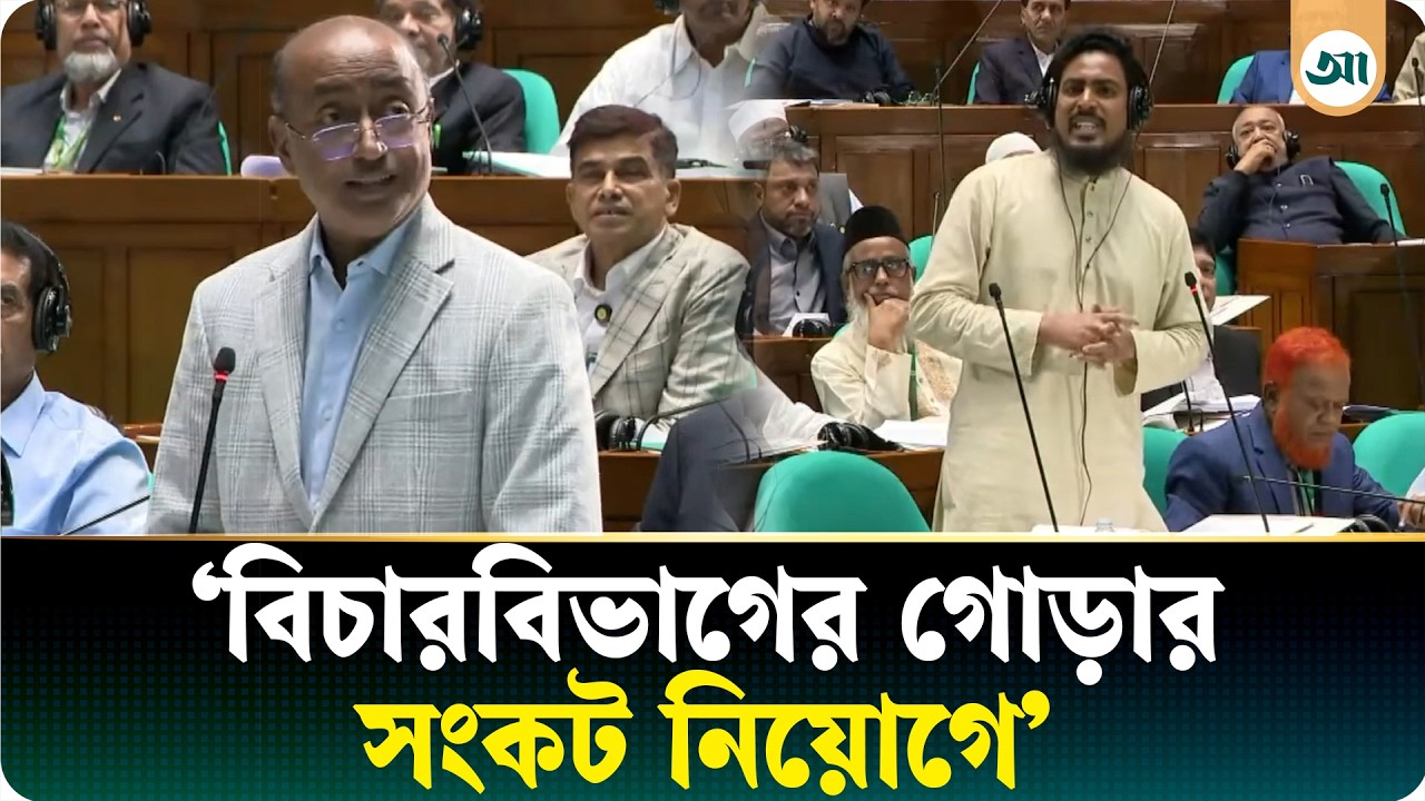 বিচারক নিয়োগ রহিতকরণ বিল নিয়ে আখতার হোসেনের যুক্তিতর্ক