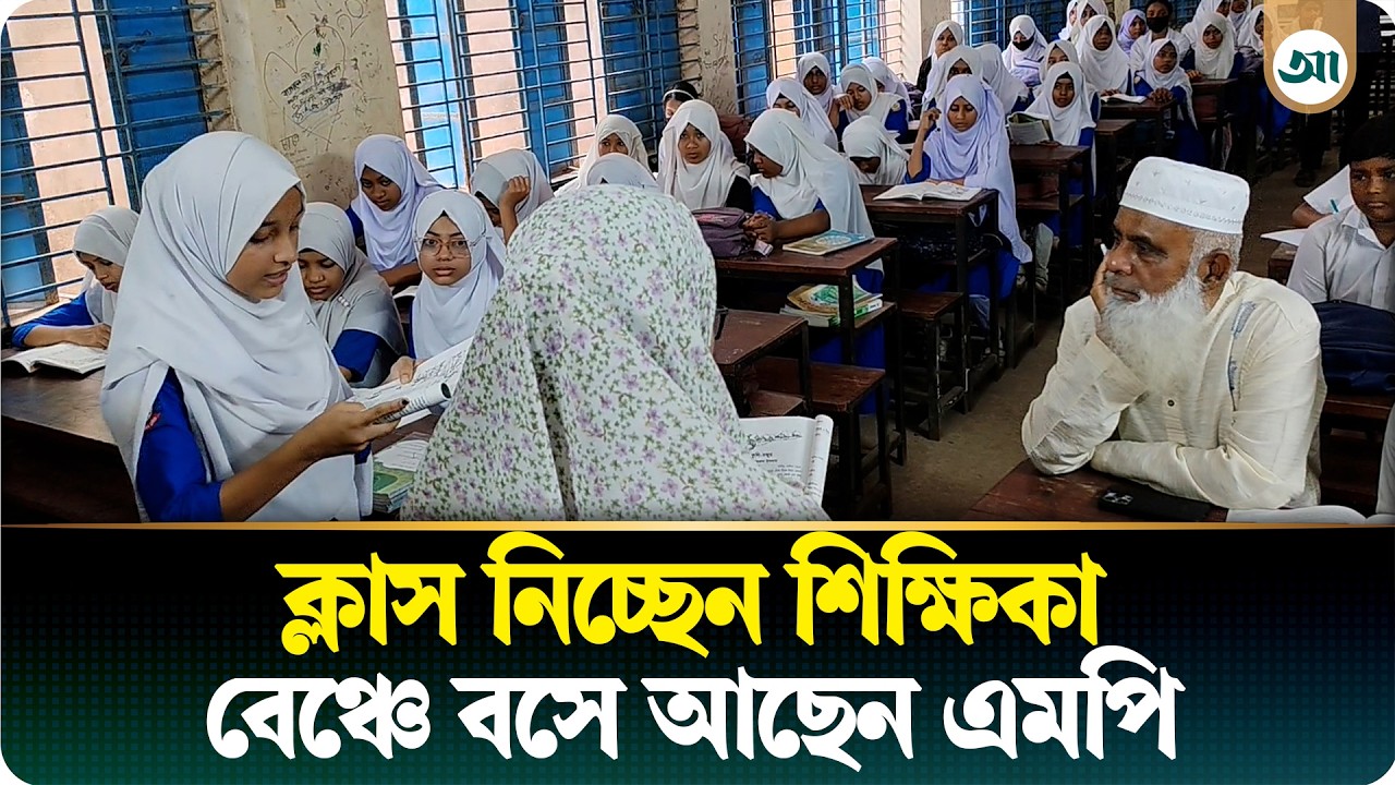 শিক্ষার্থীদের সঙ্গে ক্লাসরুমে বসে আছেন এমপি