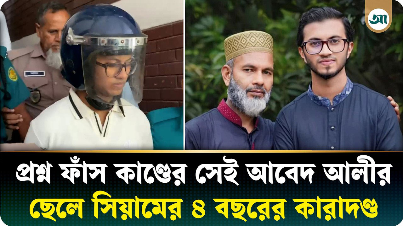 জ্ঞাত আয়বহির্ভূত সম্পদ অর্জনের মামলা: আবেদ আলীর ছেলে সিয়ামের ৪ বছরের কারাদণ্ড