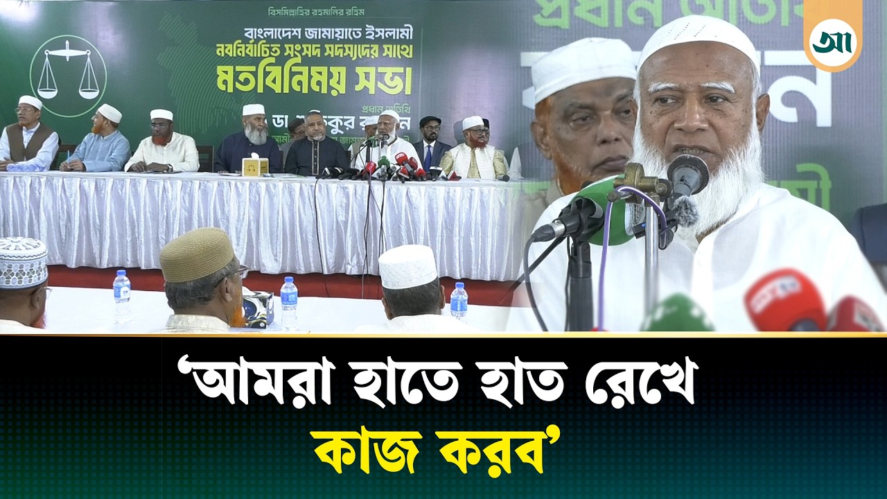 দায়িত্বশীল বিরোধী দল হিসেবে জনগণের সঙ্গে থাকব: জামায়াত আমির