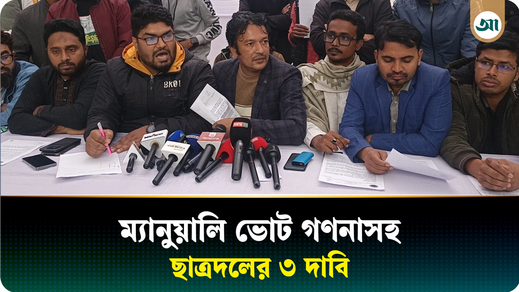 ডিজিটাল কারচুপি রোধে ম্যানুয়ালি ভোট গণনা চায় ছাত্রদল