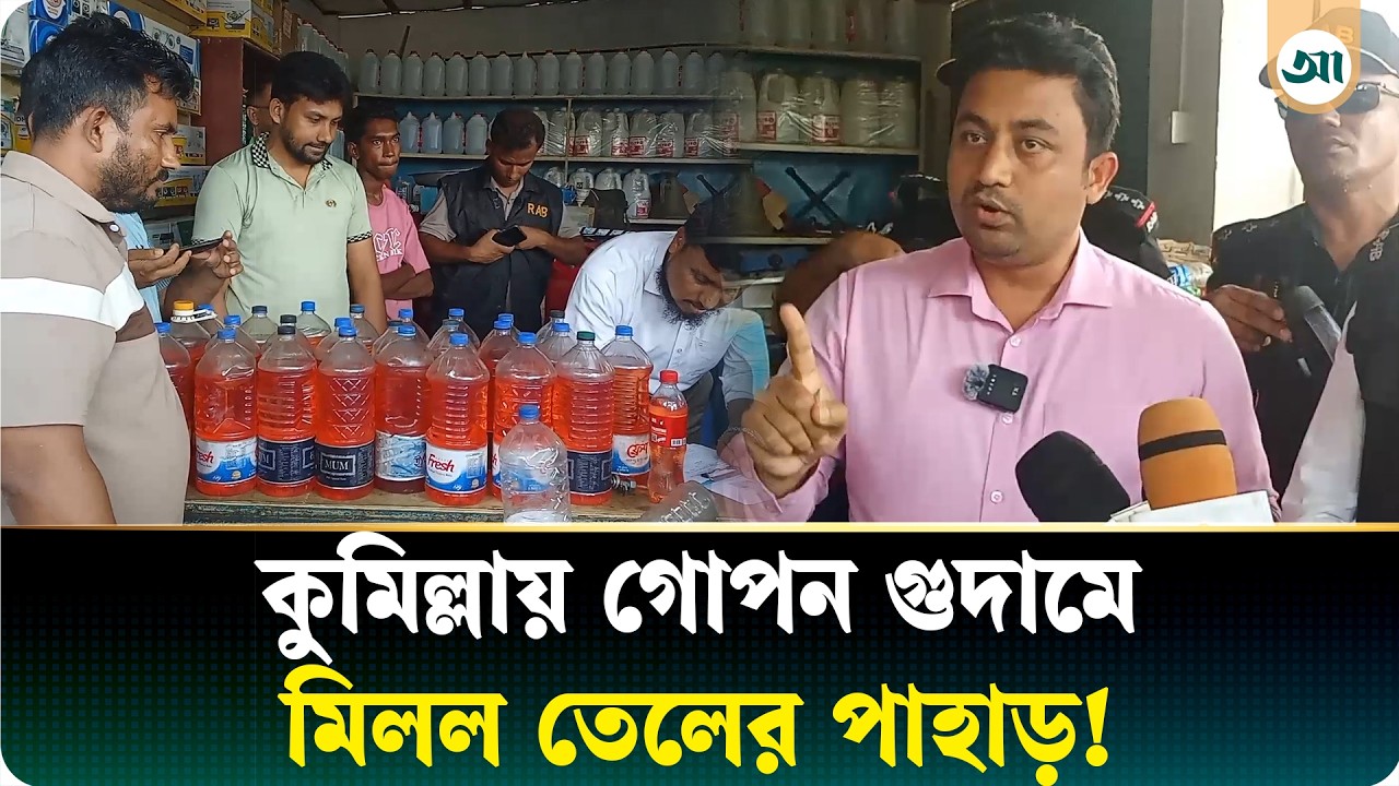তেলের বাজারে বড় অভিযান, জব্দ বোতলের পর বোতল তেল
