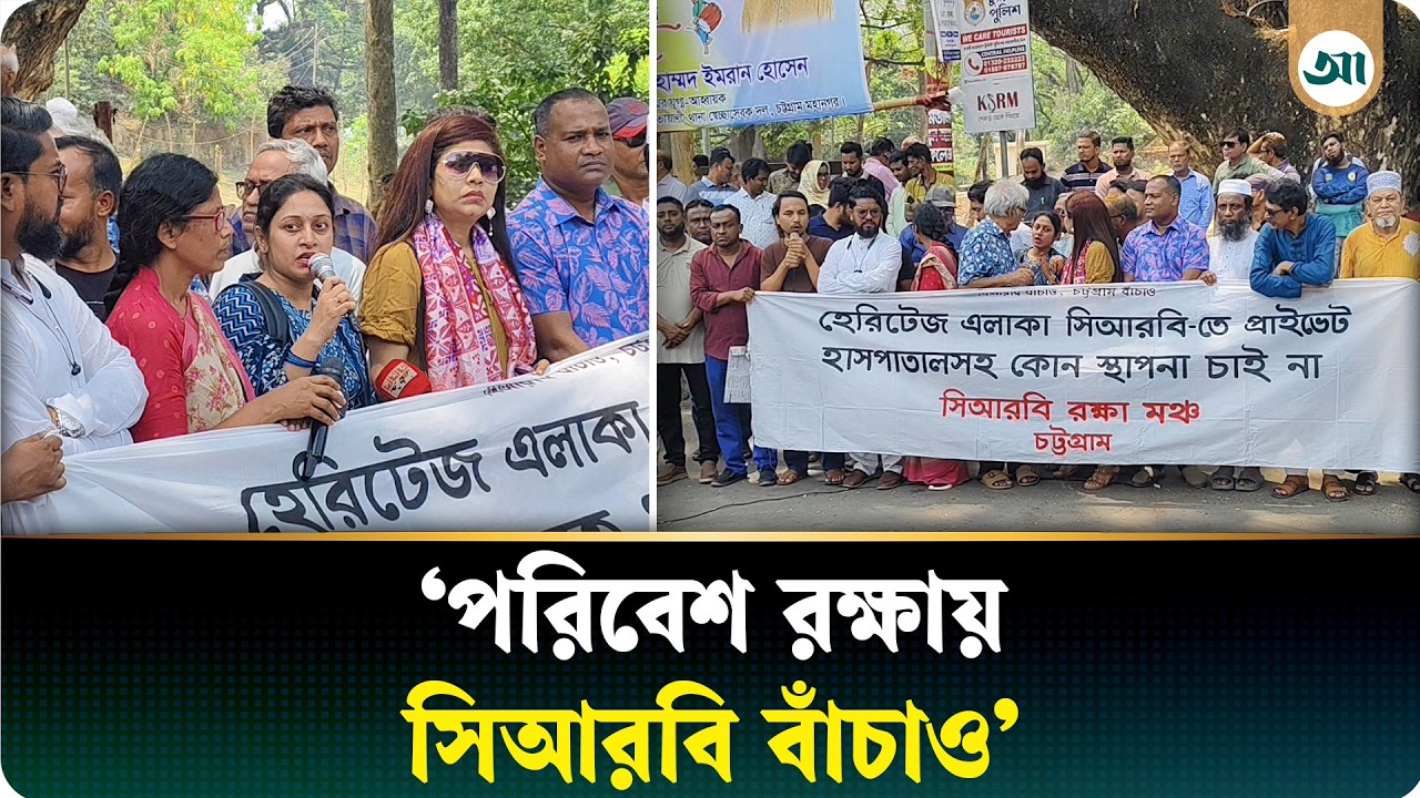চট্টগ্রামের ফুসফুস সিআরবিকে বাঁচাতে প্রতিবাদ