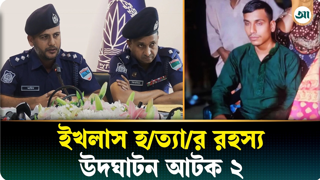 ভ্যান ছিনতাইয়ের পরিকল্পনায় প্রাণ গেল ইখলাসের, আটক ২