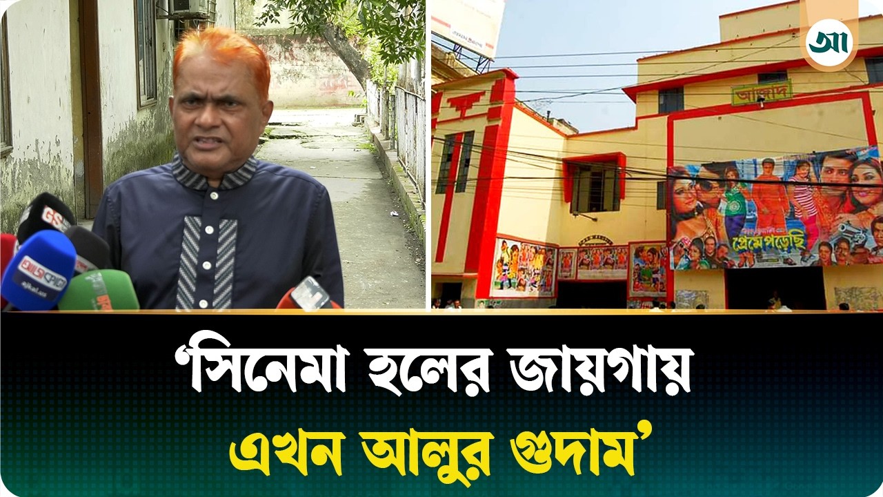 ‘সিনেমা হলের জায়গায় এখন আলুর গুদাম’