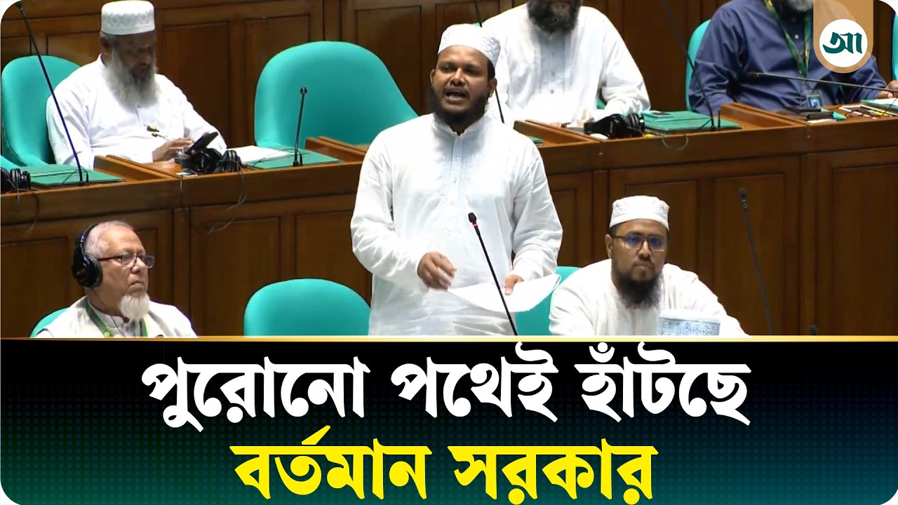 সংসদে জামায়াত এমপির হুংকার, ক্ষোভে উত্তাল অধিবেশন কক্ষ