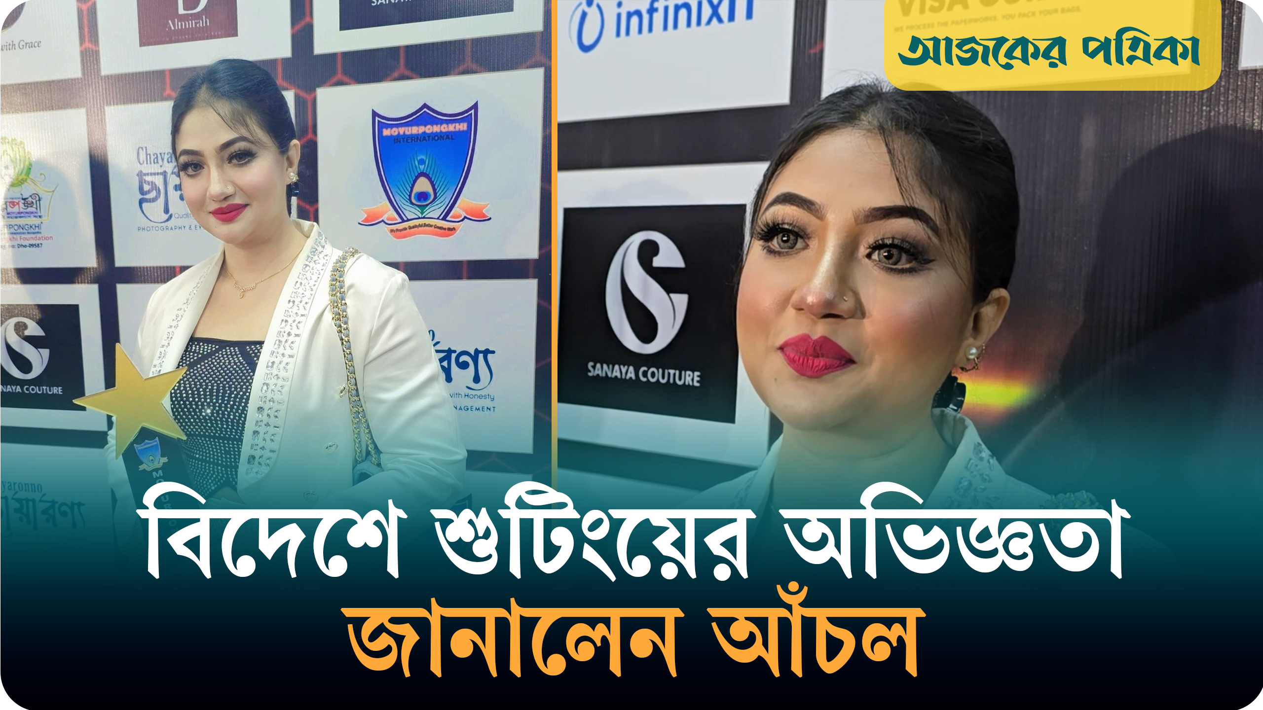 আঁচলের ঝুলিতে এবার ময়ূরপঙ্খী অ্যাওয়ার্ড