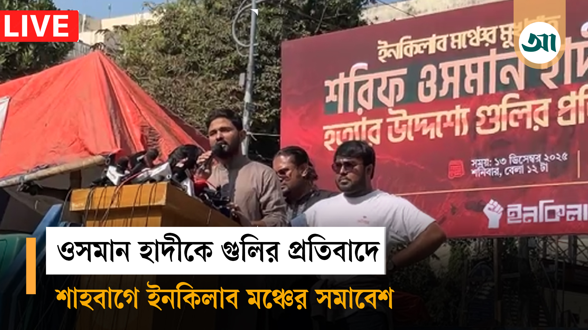 ওসমান হাদিকে হত্যার উদ্দেশ্যে গুলির প্রতিবাদে শাহবাগে ইনকিলাব মঞ্চের প্রতিরোধ সমাবেশ