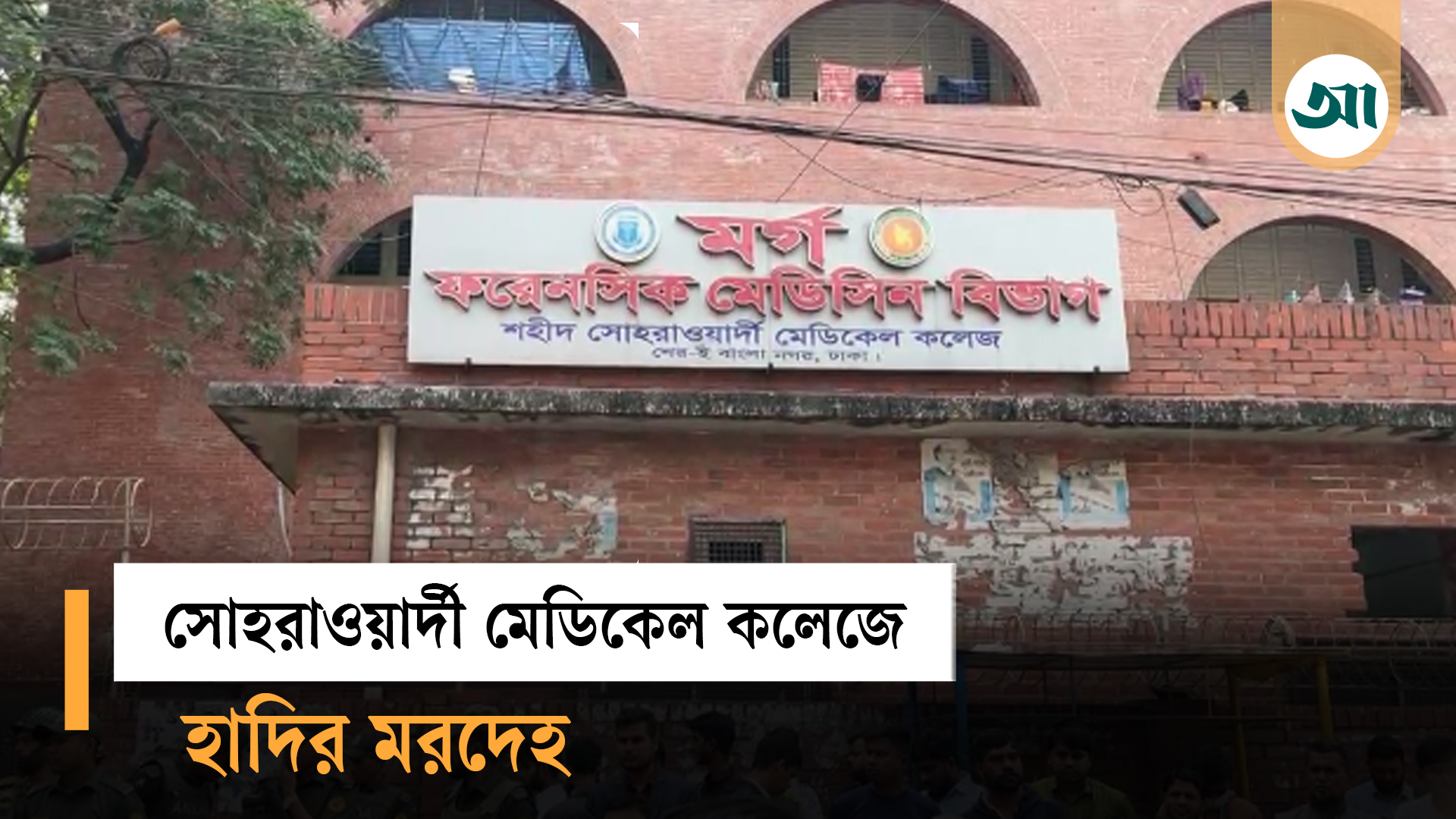 সোহরাওয়ার্দী মেডিকেল মর্গে ওসমান হাদির মরদেহ, কিছুক্ষণের মধ্যেই নেওয়া হবে জাতীয় সংসদে