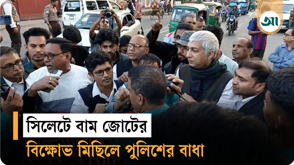 সিলেটে বাম জোটের মিছিলে পুলিশের বাধা, ব্যারিকেডের সমাবেশ