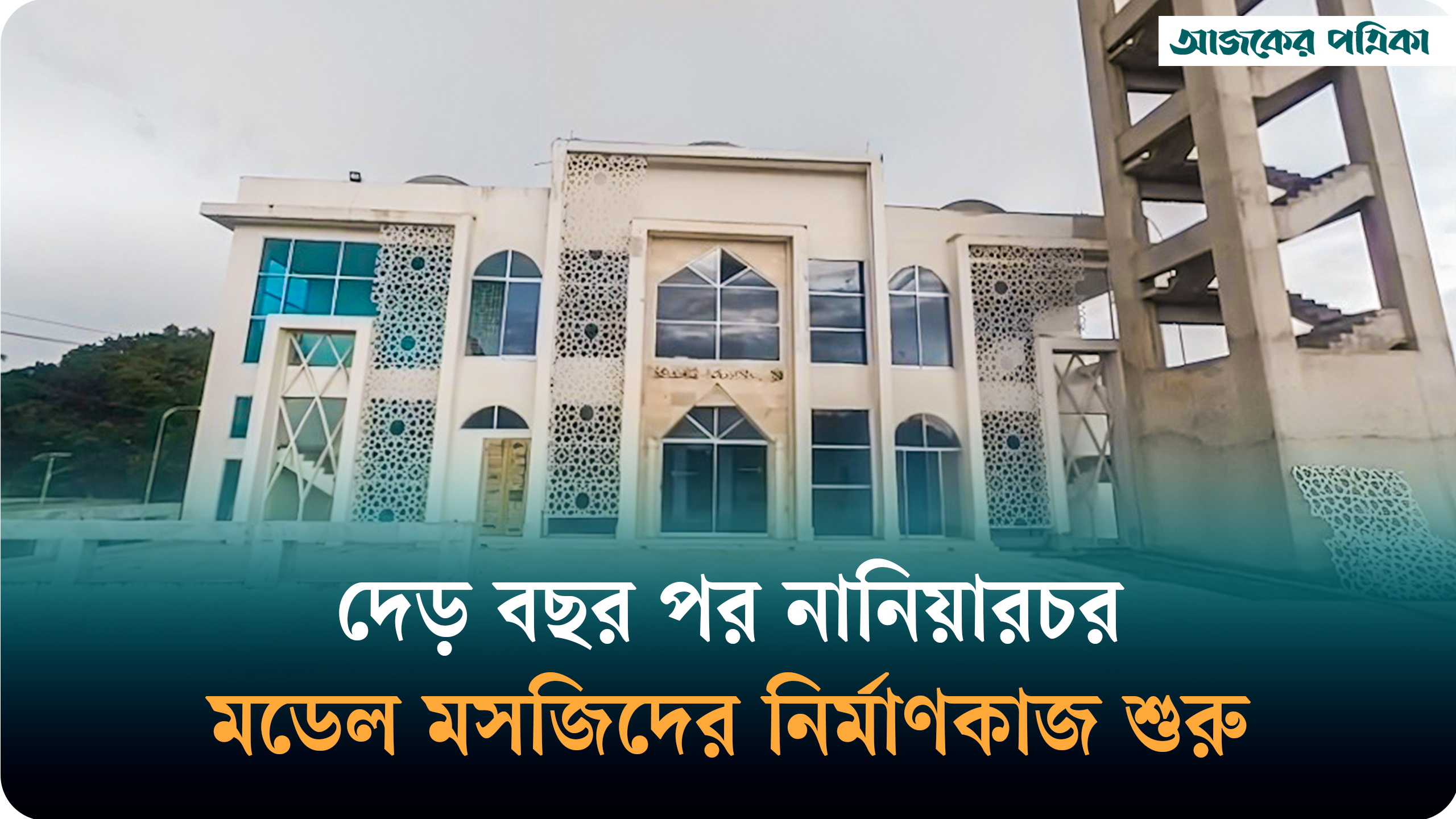 আজকের পত্রিকায় সংবাদের পর নির্মাণকাজ শুরু নানিয়ারচর মডেল মসজিদের