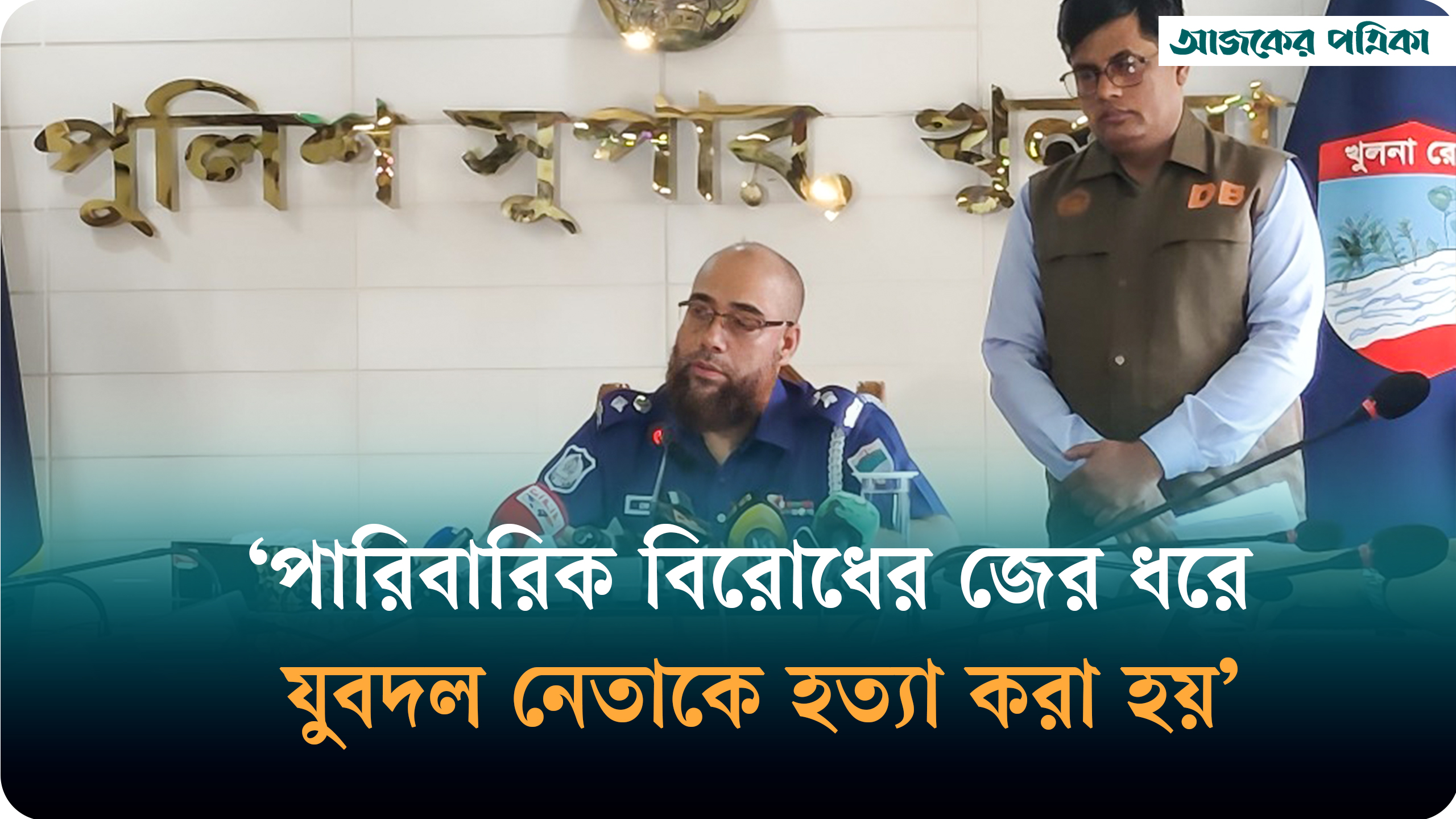 সাতক্ষীরায় যুবদল নেতা হত্যা: স্ত্রীর ইশারাতেই হত্যা করে কিশোর শ্যালক