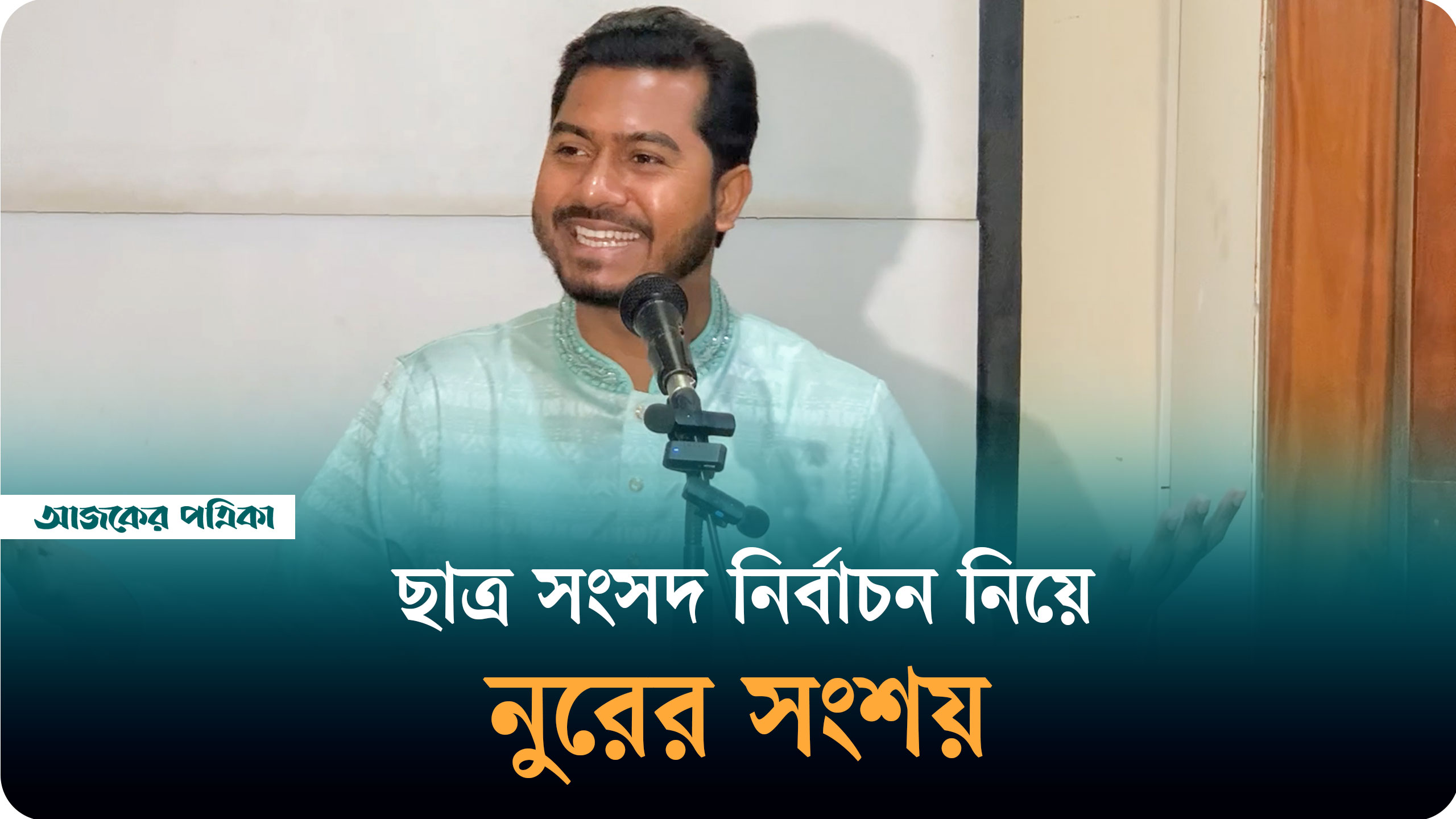ছাত্র সংসদ নির্বাচন হবে কি না, তা নিয়ে আমার সংশয় আছে: নুর