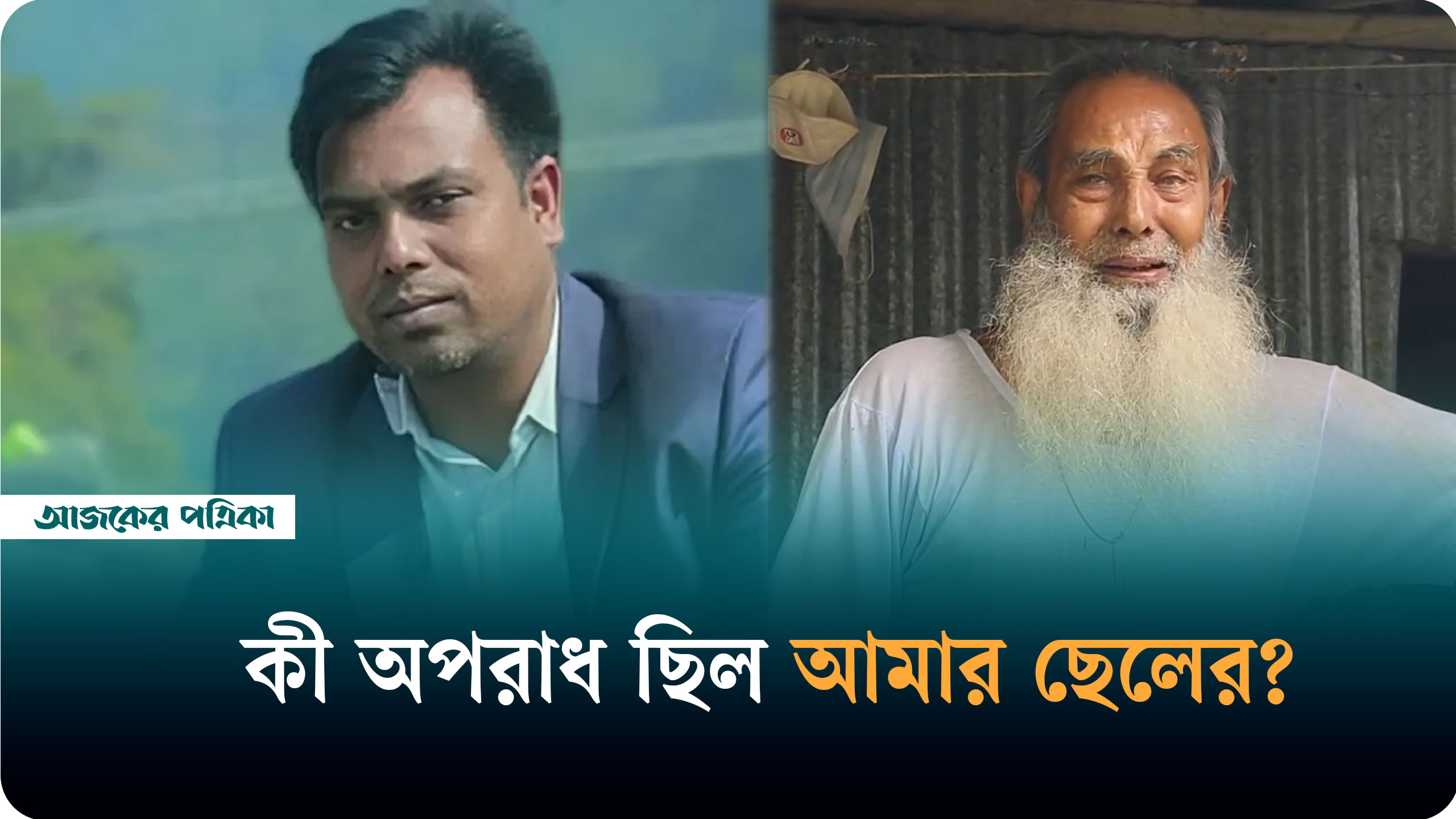 কী অপরাধ ছিল আমার ছেলের—প্রশ্ন সাংবাদিক তুহিনের বাবার