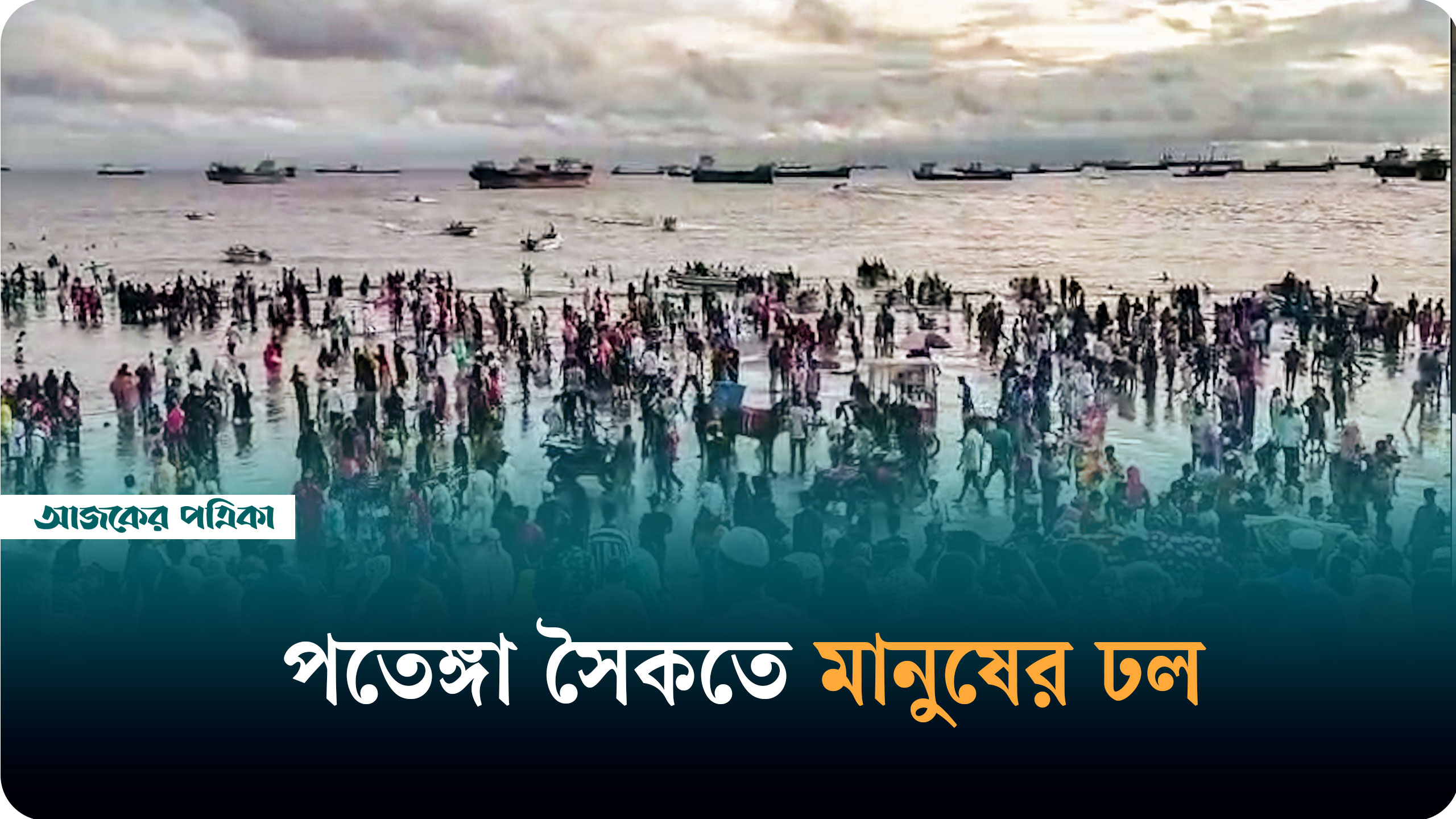পতেঙ্গা সৈকতে মানুষের ঢল