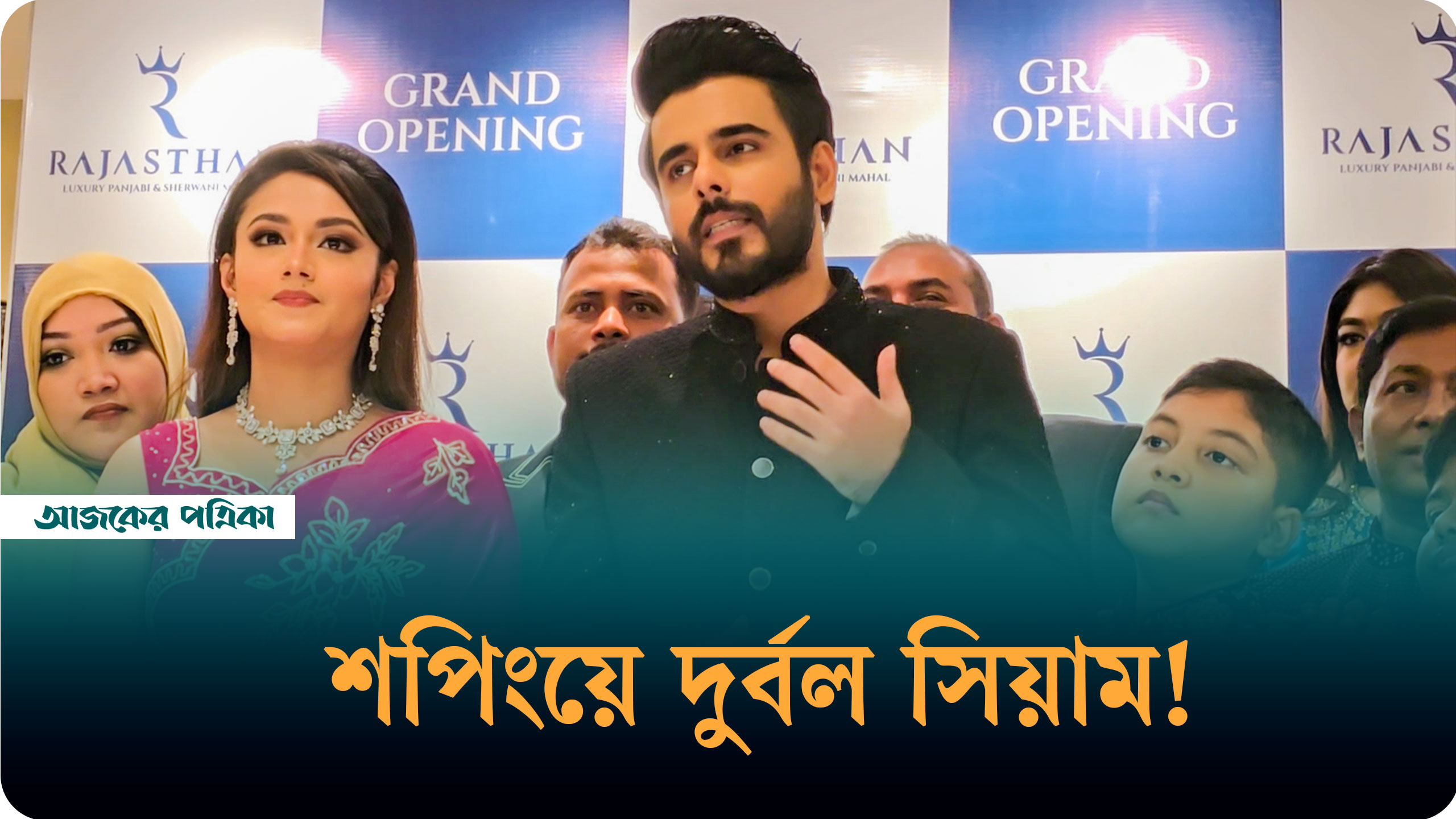 তাণ্ডবের ক্যারেক্টার নিয়ে আপ্লুত সিয়াম আহমেদ