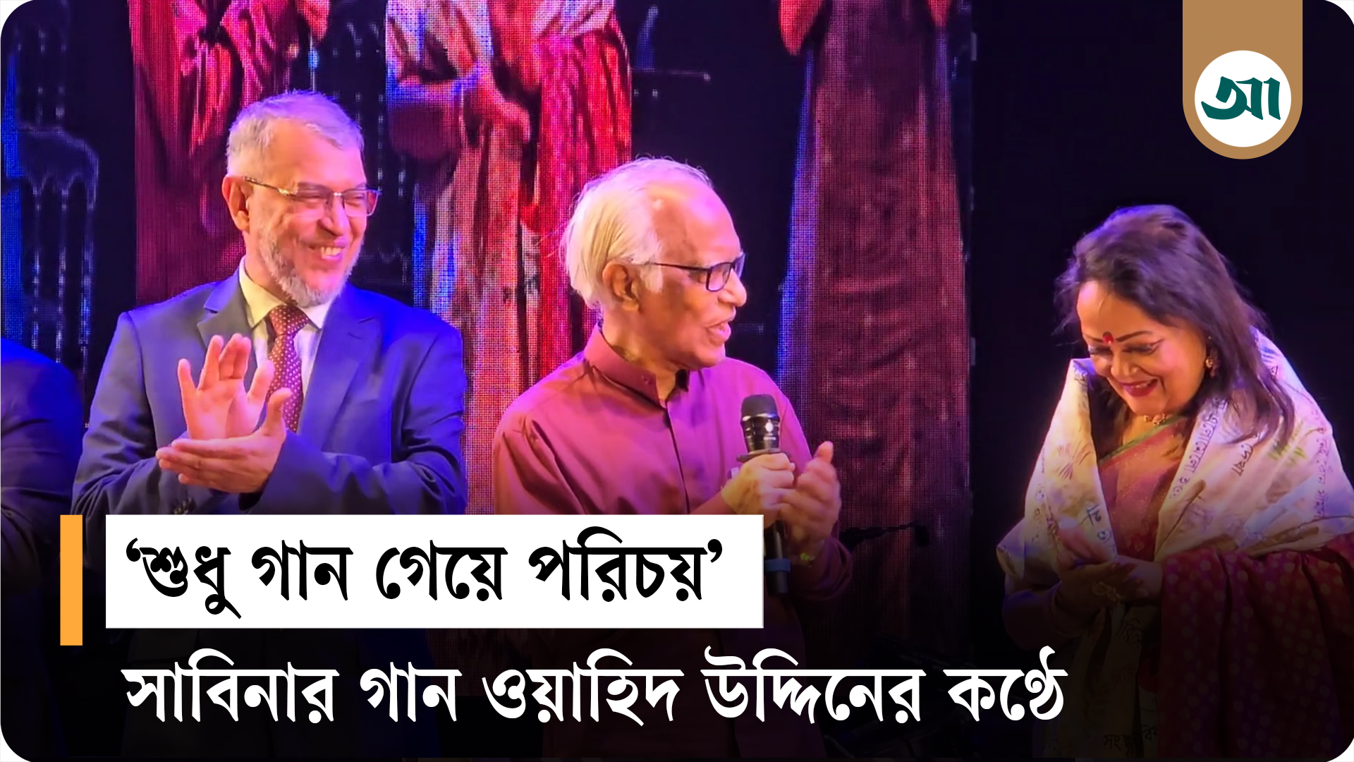 কিংবদন্তি সাবিনা ইয়াসমিনকে গান শোনালেন উপদেষ্টা ওয়াহিদ উদ্দিন