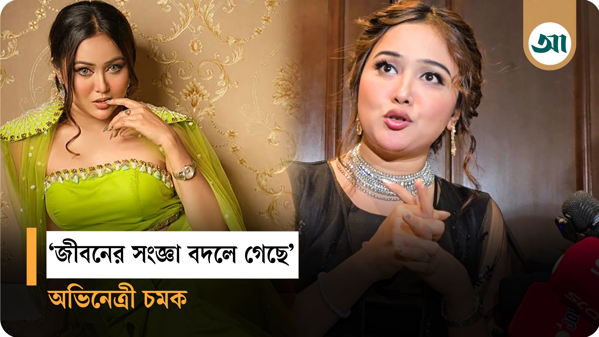নিজের নতুন পরিচয় প্রকাশ করলেন অভিনেত্রী চমক