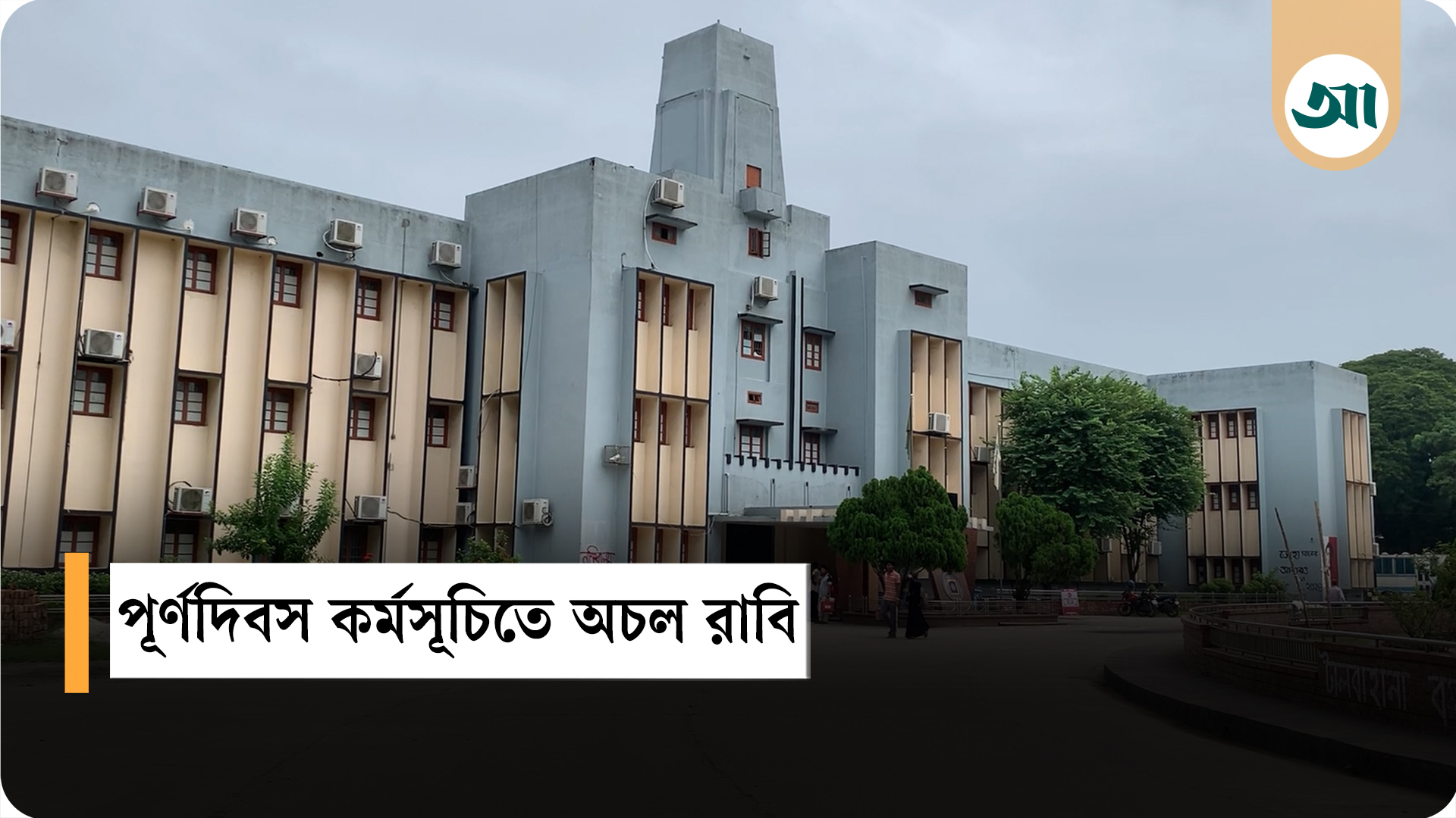 শিক্ষক-কর্মচারীদের শাটডাউন কর্মসূচিতে রাবি স্থবির
