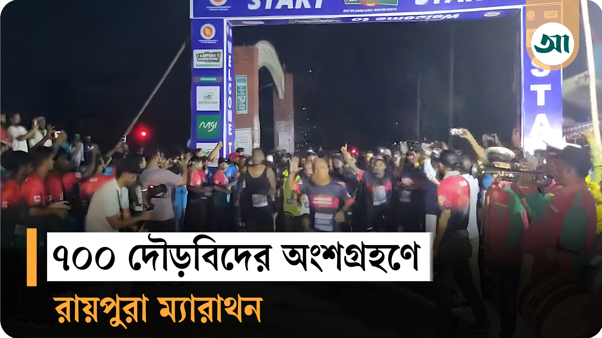 রায়পুরা ম্যারাথন: দেশ-বিদেশের ৭০০ দৌড়বিদের অংশগ্রহণ