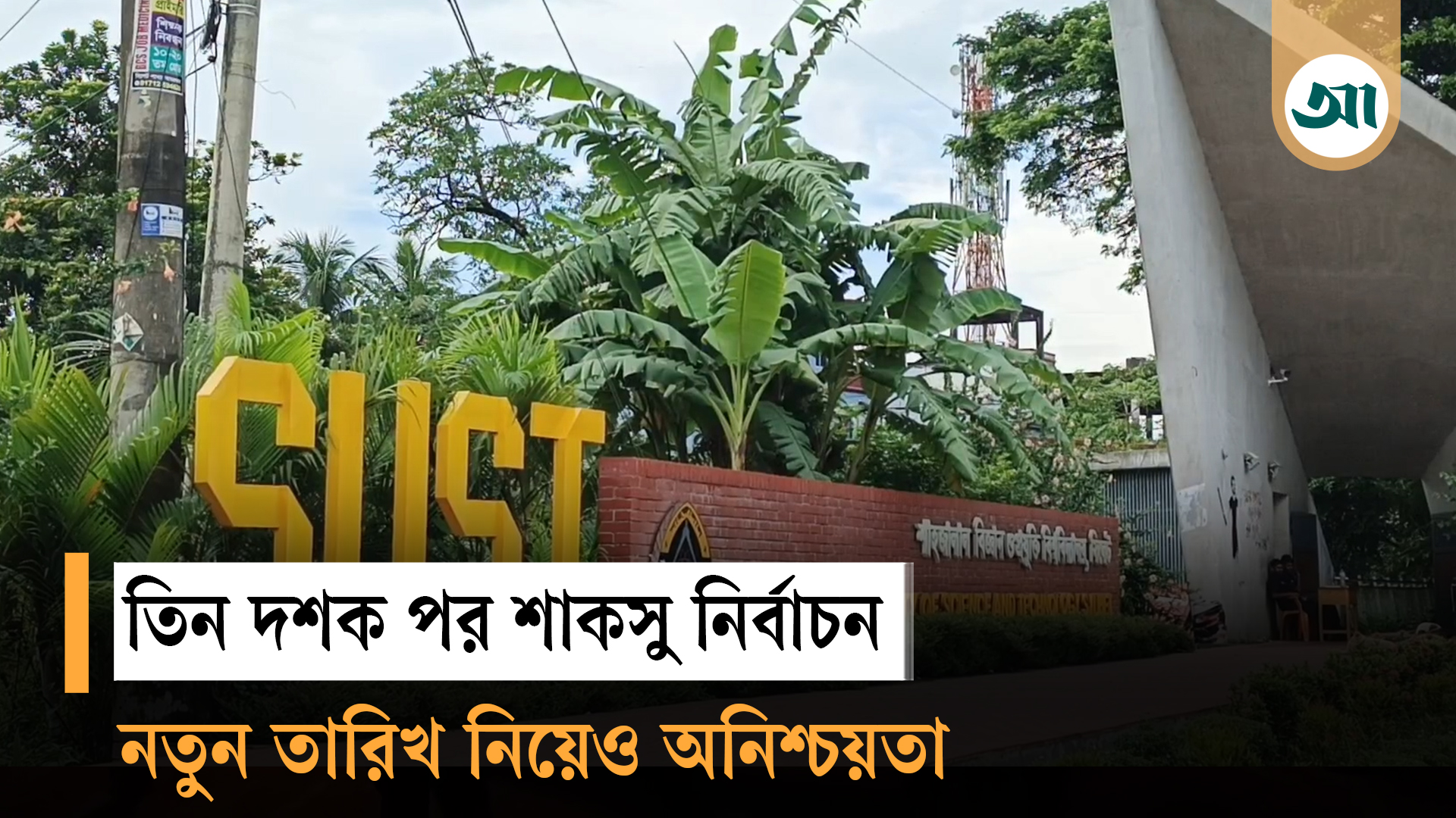 শাকসু নিয়ে অনিশ্চয়তা, শিক্ষার্থীদের মিশ্র প্রতিক্রিয়া